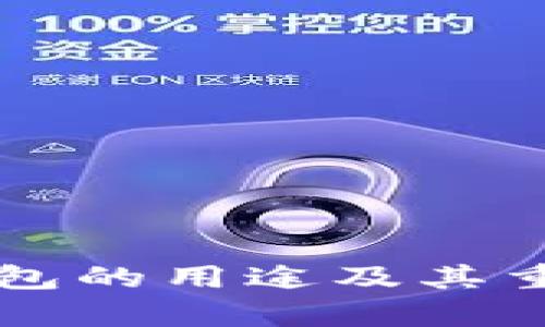 比特币钱包的用途及其重要性分析