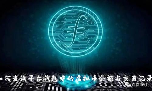 如何查询平台钱包中的虚拟币余额与交易记录？