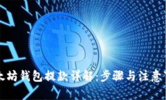 以太坊钱包提款详解：步骤与注意事项