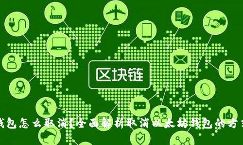 以太坊钱包怎么取消？全面解析取消以太坊钱包的方式与步骤
