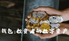 比特币360钱包：投资者的数字资产管理新选择