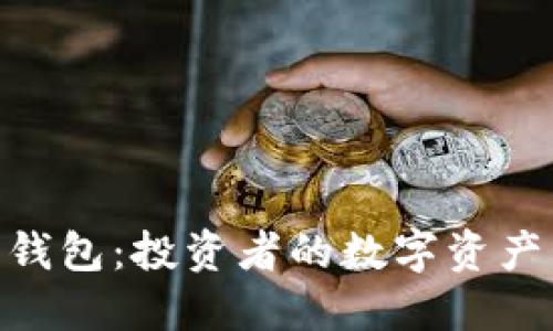 比特币360钱包：投资者的数字资产管理新选择