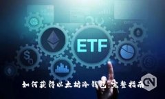 如何获得以太坊冷钱包：