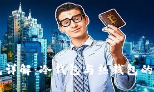 区块链数字钱包详解：冷钱包与热钱包的区别及选择指南