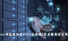 atoken钱包能加速USDT交易吗