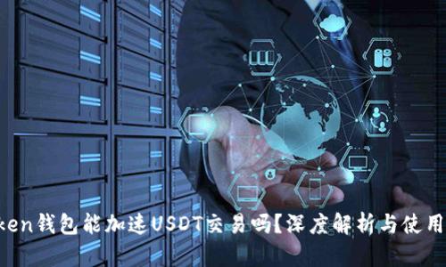 atoken钱包能加速USDT交易吗？深度解析与使用指南