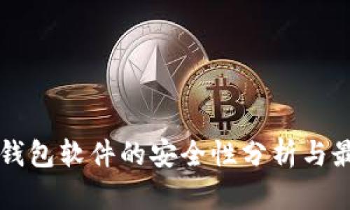 比特币钱包软件的安全性分析与最佳实践