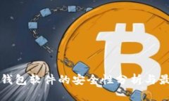比特币钱包软件的安全性