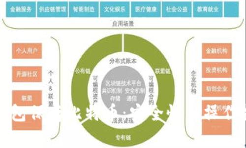 冷钱包保存比特币：安全性与操作指南
