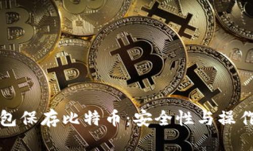冷钱包保存比特币：安全性与操作指南