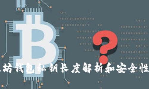 以太坊钱包私钥长度解析和安全性分析