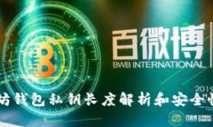 以太坊钱包私钥长度解析