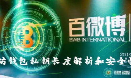 以太坊钱包私钥长度解析和安全性分析