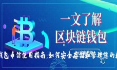 虚拟币钱包币信使用指南