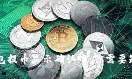 区块链钱包提币显示确认中：你需要知道的一切