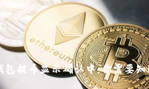 区块链钱包提币显示确认中：你需要知道的一切