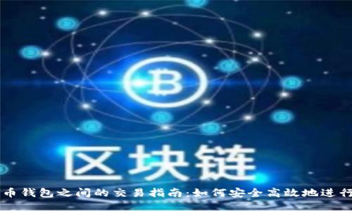 比特币钱包之间的交易指南：如何安全高效地进行交易