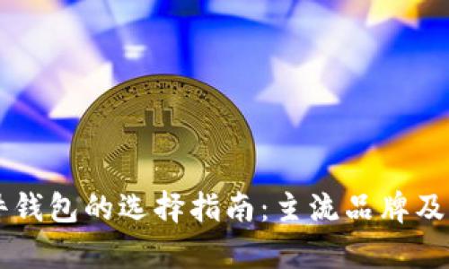 以太坊硬件钱包的选择指南：主流品牌及其优势分析