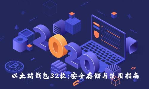 以太坊钱包32枚：安全存储与使用指南