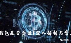 区块链AC钱包是否合法？深