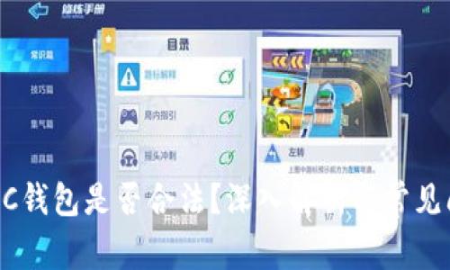 区块链AC钱包是否合法？深入解析与常见问题解答