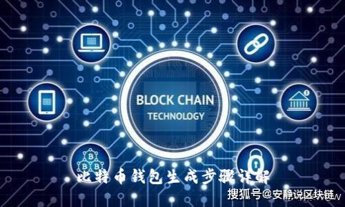 比特币钱包生成步骤详解