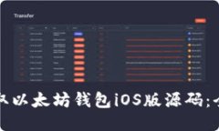 如何获取以太坊钱包iOS版