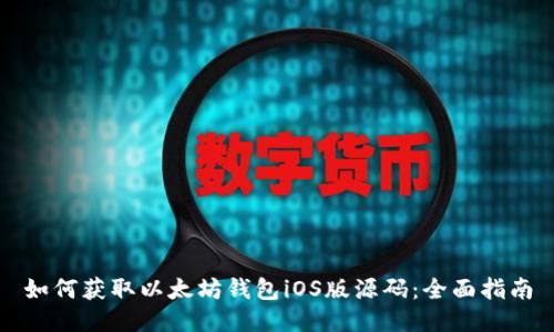 如何获取以太坊钱包iOS版源码：全面指南
