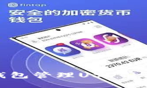 如何使用imToken钱包管理USDT：详细指南与使用技巧