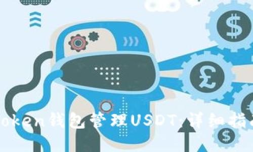 如何使用imToken钱包管理USDT：详细指南与使用技巧