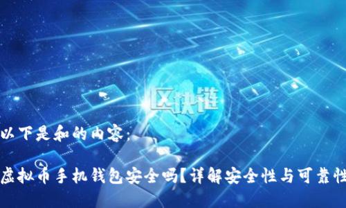 以下是和的内容：

虚拟币手机钱包安全吗？详解安全性与可靠性