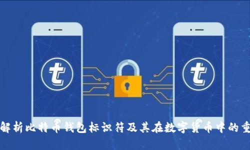 深入解析比特币钱包标识符及其在数字货币中的重要性