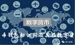 深入解析比特币钱包标识