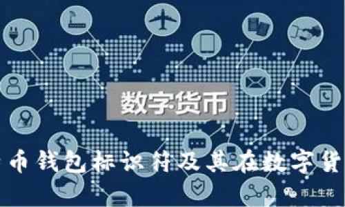 深入解析比特币钱包标识符及其在数字货币中的重要性