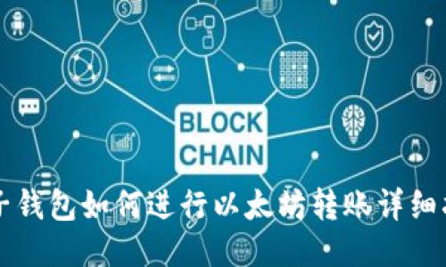 麦子钱包如何进行以太坊转账详细指南