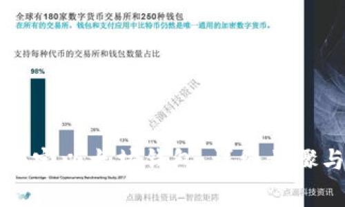 如何在火币网绑定以太坊钱包：详细步骤与常见问题解析