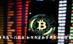 虚拟币钱包入门指南：如