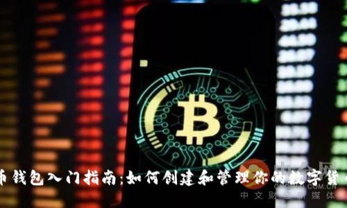 虚拟币钱包入门指南：如何创建和管理你的数字货币钱包