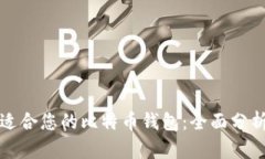 选择最适合您的比特币钱