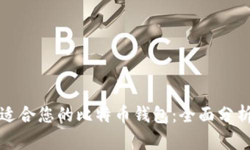 选择最适合您的比特币钱包：全面分析与推荐