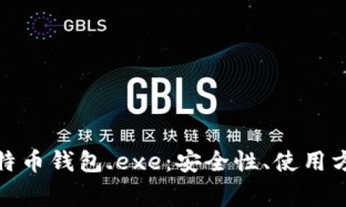 : 全面了解比特币钱包.exe：安全性、使用方法与常见问题