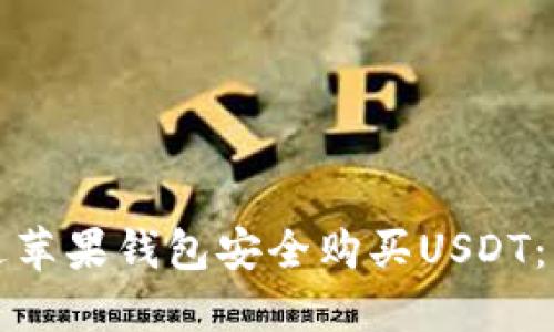 如何通过苹果钱包安全购买USDT：详细指南