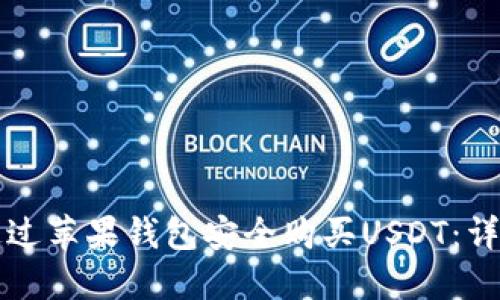 如何通过苹果钱包安全购买USDT：详细指南