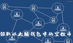 如何安全领取以太坊钱包