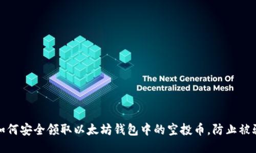 如何安全领取以太坊钱包中的空投币，防止被骗