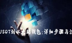 怎么充USDT到以太坊钱包：