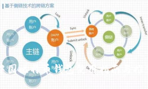 中国比特币钱包使用指南与推荐