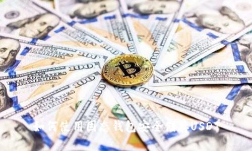 如何使用固态钱包安全储存USDT