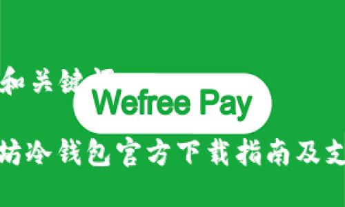可能的和关键词

: 以太坊冷钱包官方下载指南及支持币种