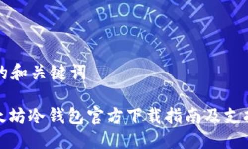 可能的和关键词

: 以太坊冷钱包官方下载指南及支持币种